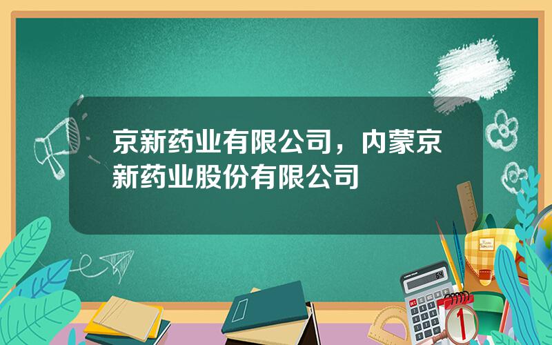 京新药业有限公司，内蒙京新药业股份有限公司