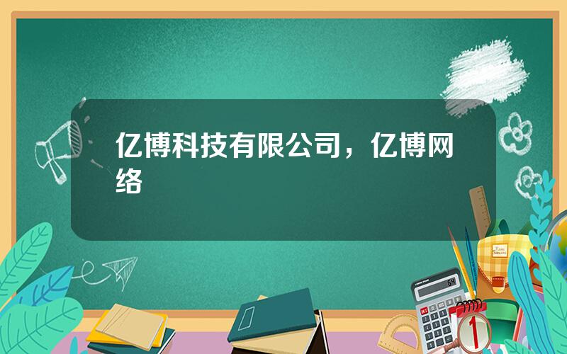 亿博科技有限公司，亿博网络