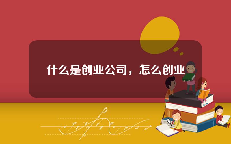 什么是创业公司，怎么创业