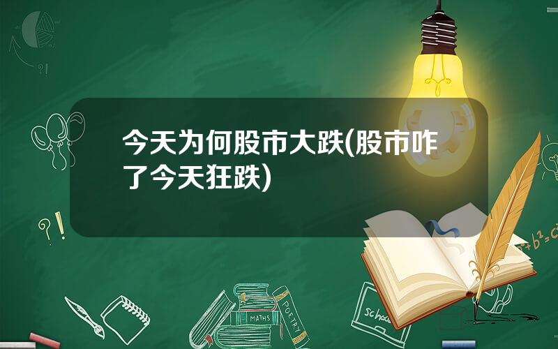 今天为何股市大跌(股市咋了今天狂跌)