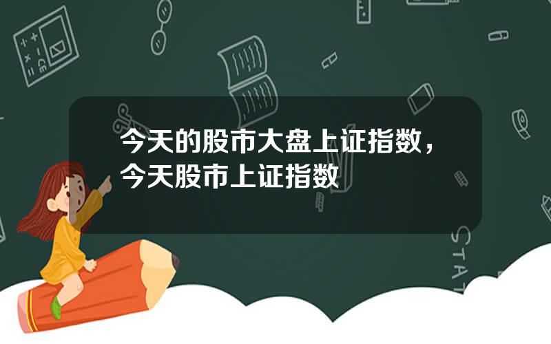 今天的股市大盘上证指数，今天股市上证指数