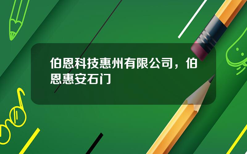 伯恩科技惠州有限公司，伯恩惠安石门