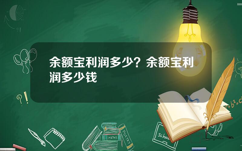 余额宝利润多少？余额宝利润多少钱