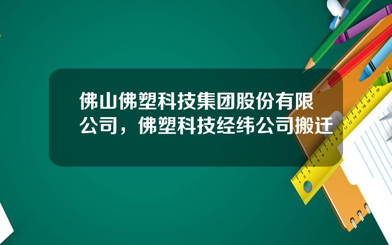 佛山佛塑科技集团股份有限公司，佛塑科技经纬公司搬迁