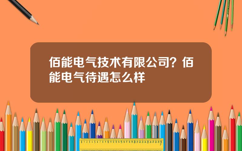 佰能电气技术有限公司？佰能电气待遇怎么样