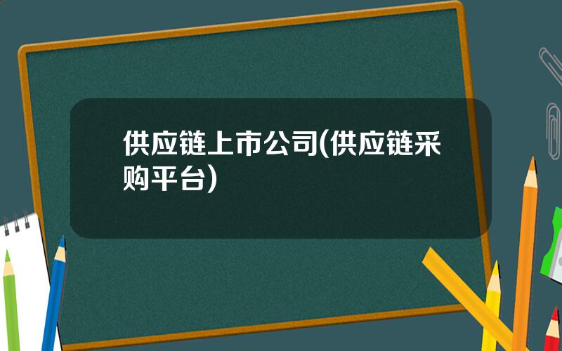 供应链上市公司(供应链采购平台)