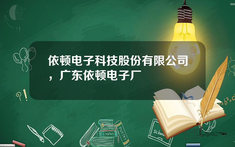 依顿电子科技股份有限公司，广东依顿电子厂