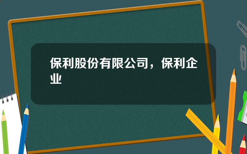 保利股份有限公司，保利企业