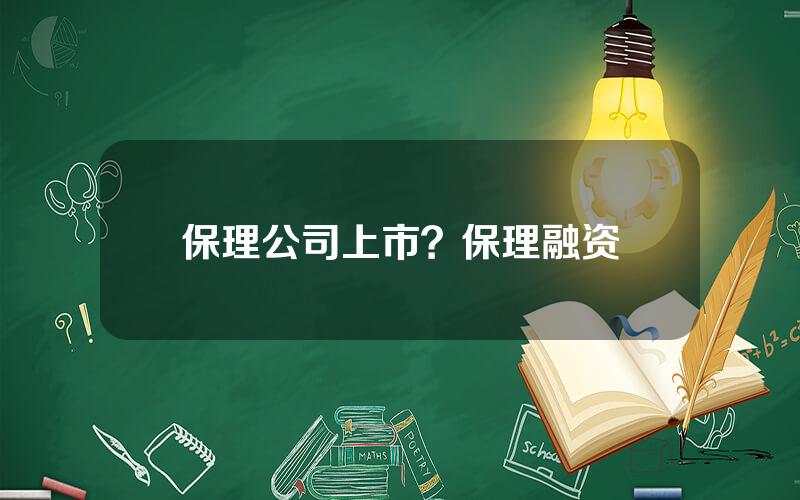 保理公司上市？保理融资