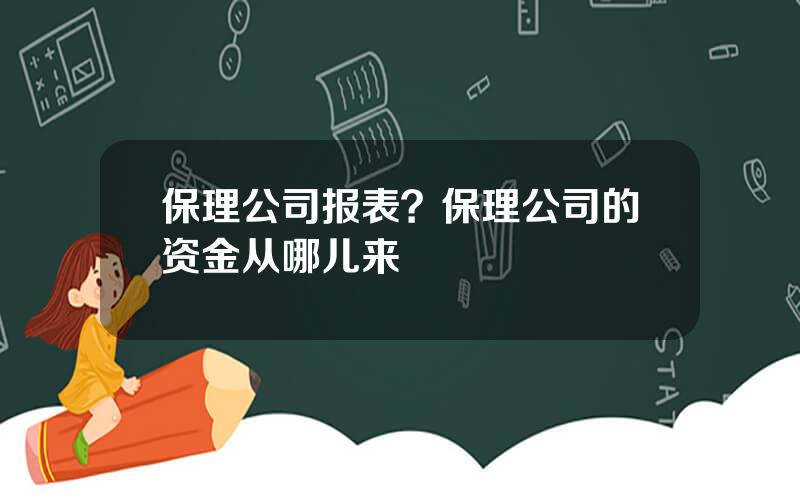 保理公司报表？保理公司的资金从哪儿来