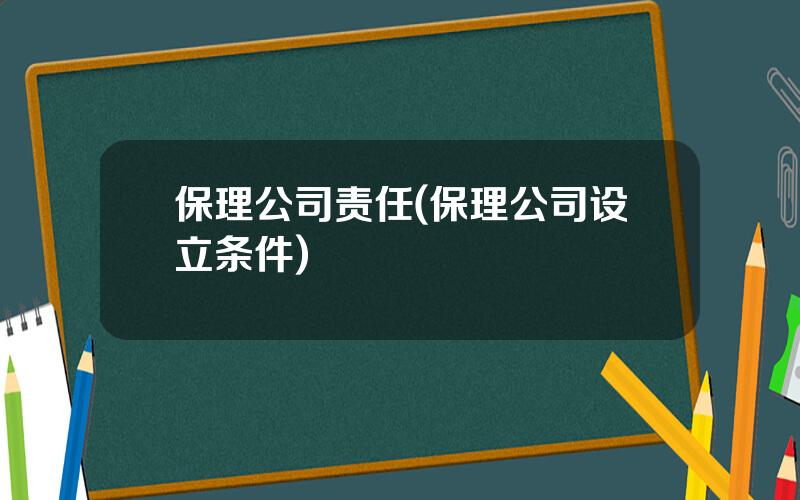 保理公司责任(保理公司设立条件)