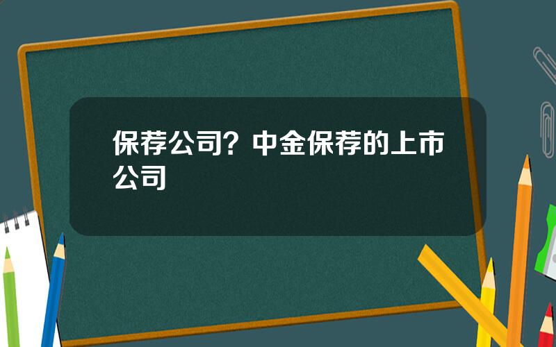 保荐公司？中金保荐的上市公司