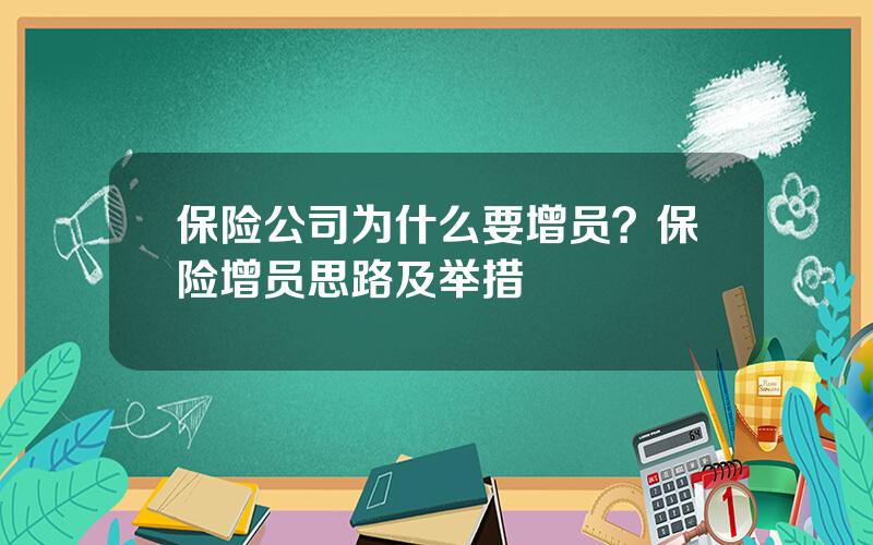 保险公司为什么要增员？保险增员思路及举措