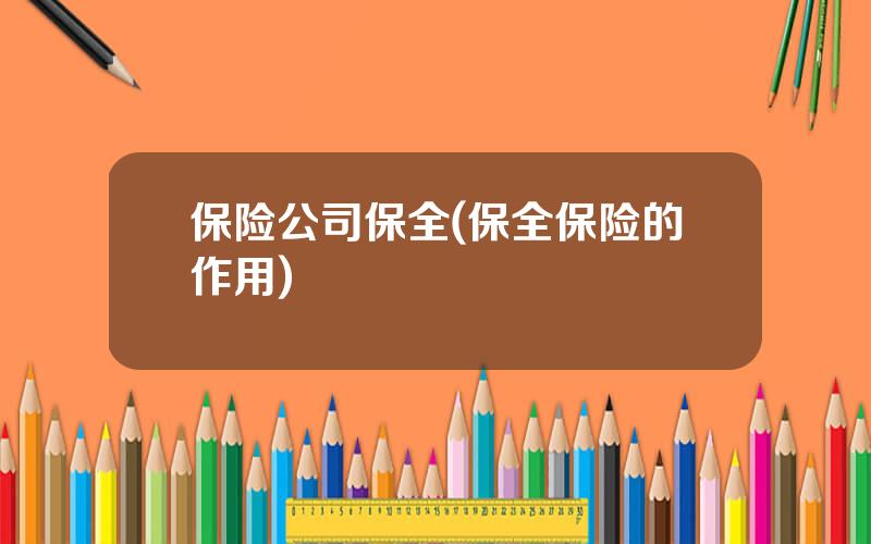 保险公司保全(保全保险的作用)