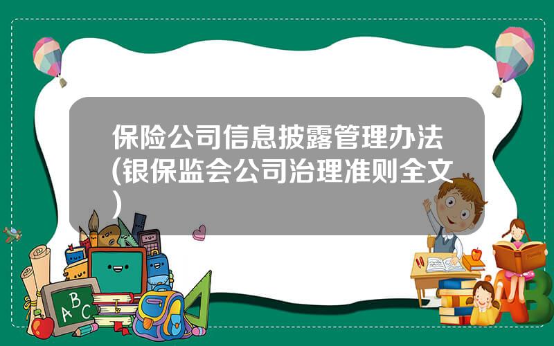 保险公司信息披露管理办法(银保监会公司治理准则全文)