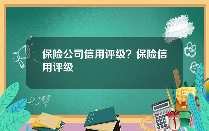 保险公司信用评级？保险信用评级