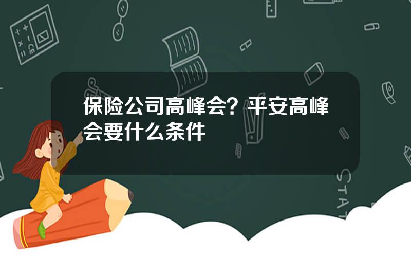 保险公司高峰会？平安高峰会要什么条件