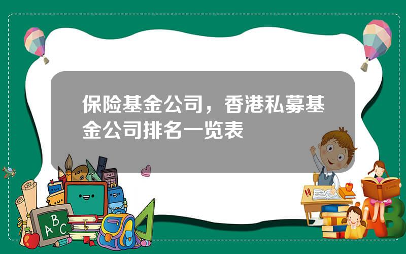 保险基金公司，香港私募基金公司排名一览表