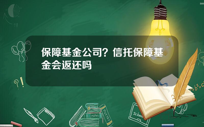 保障基金公司？信托保障基金会返还吗