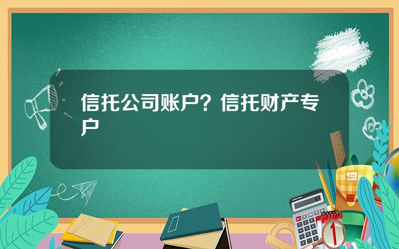 信托公司账户？信托财产专户