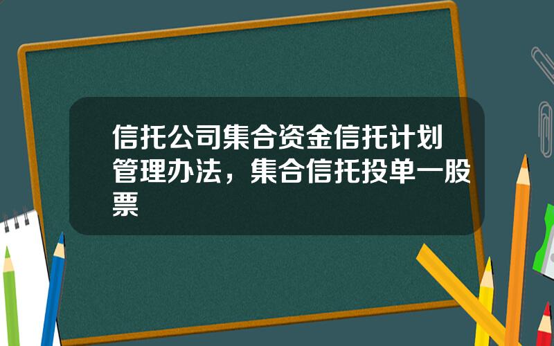 信托公司集合资金信托计划管理办法，集合信托投单一股票