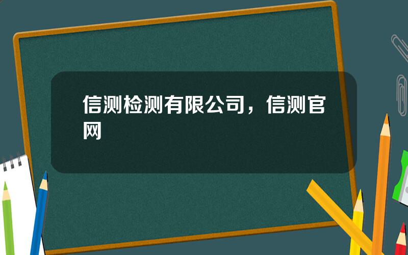 信测检测有限公司，信测官网