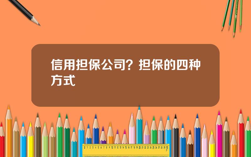 信用担保公司？担保的四种方式