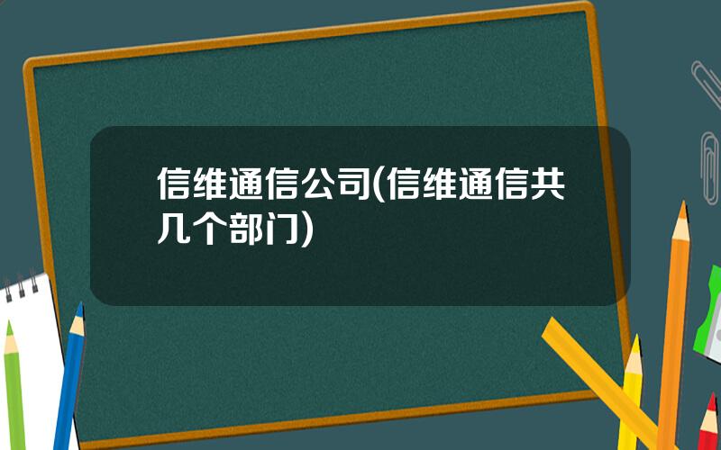 信维通信公司(信维通信共几个部门)