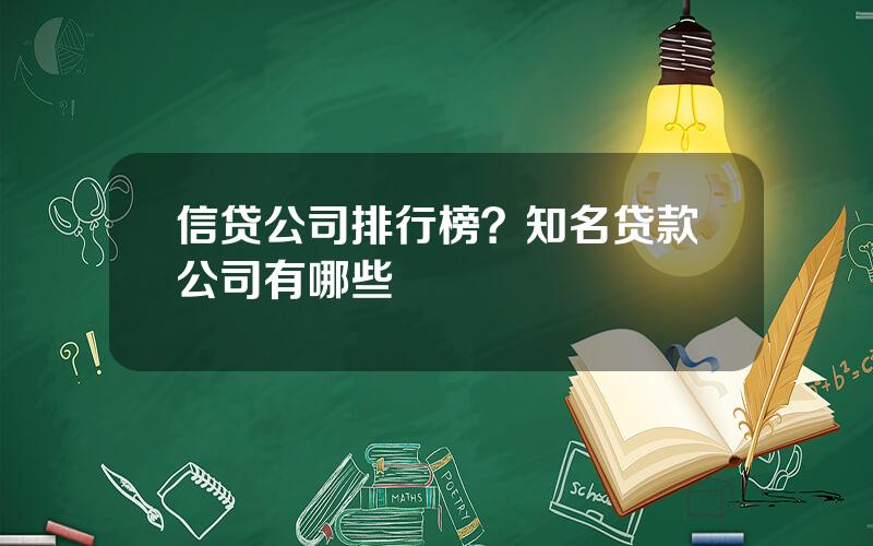 信贷公司排行榜？知名贷款公司有哪些