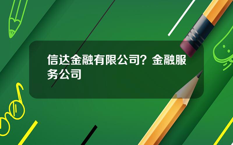 信达金融有限公司？金融服务公司