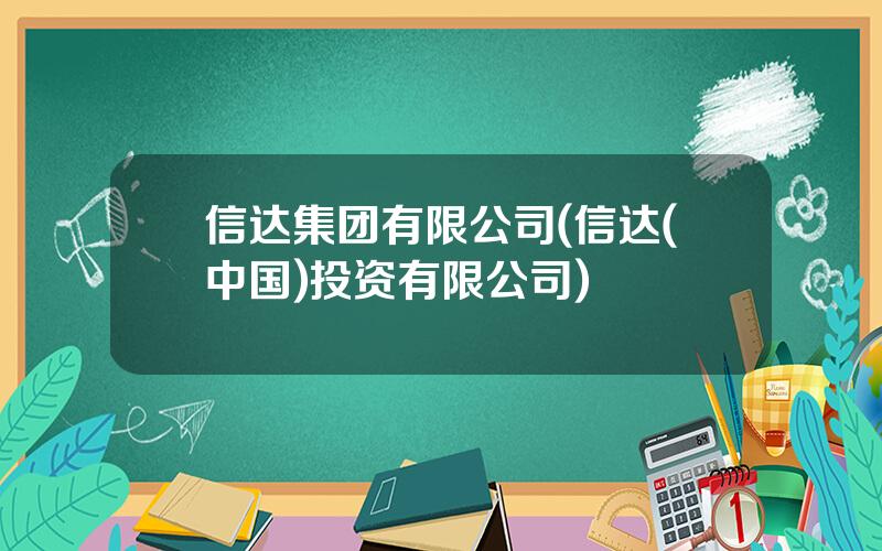 信达集团有限公司(信达(中国)投资有限公司)