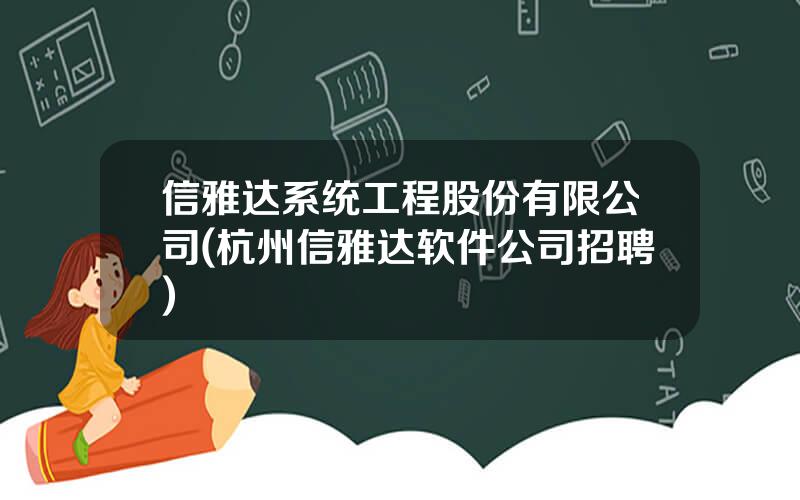 信雅达系统工程股份有限公司(杭州信雅达软件公司招聘)