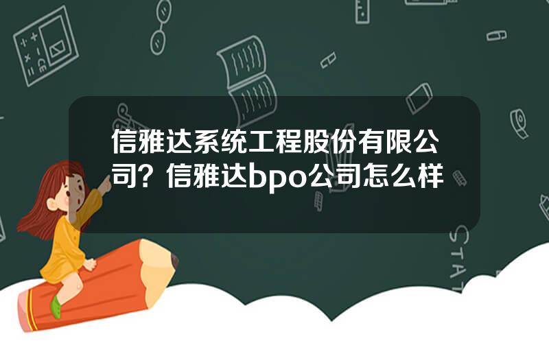 信雅达系统工程股份有限公司？信雅达bpo公司怎么样