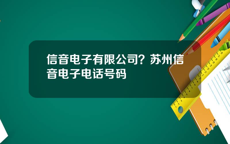 信音电子有限公司？苏州信音电子电话号码