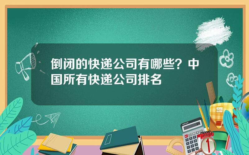 倒闭的快递公司有哪些？中国所有快递公司排名