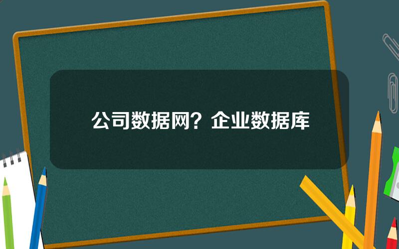 公司数据网？企业数据库