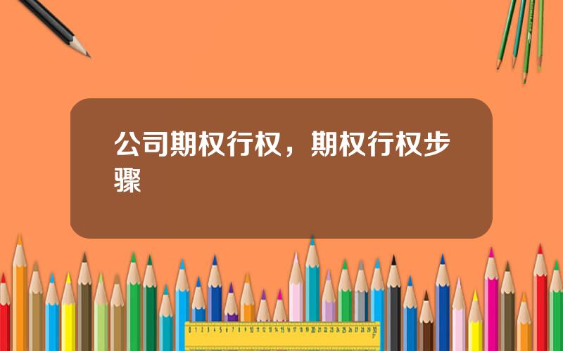 公司期权行权，期权行权步骤