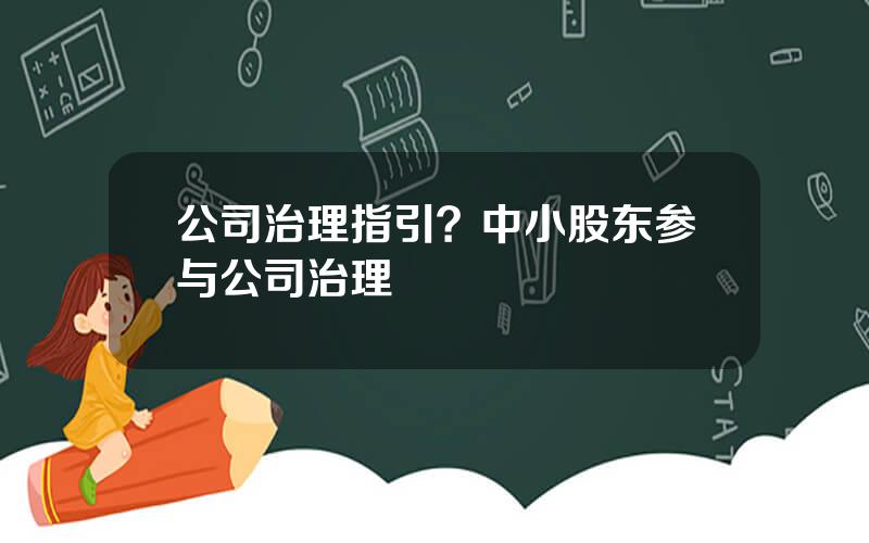 公司治理指引？中小股东参与公司治理