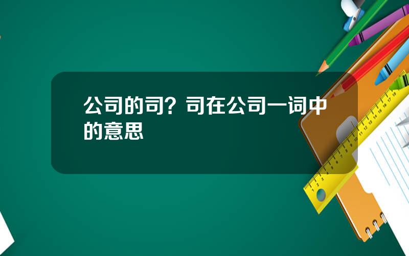 公司的司？司在公司一词中的意思