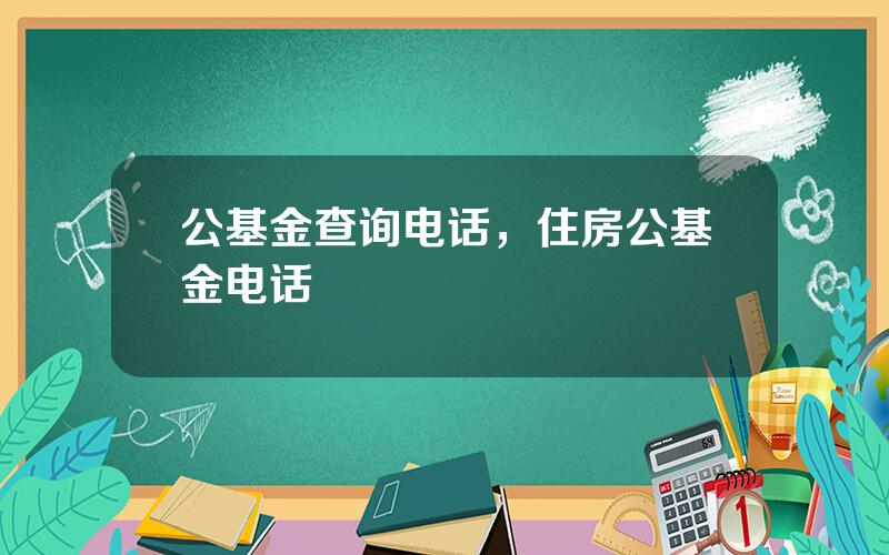 公基金查询电话，住房公基金电话