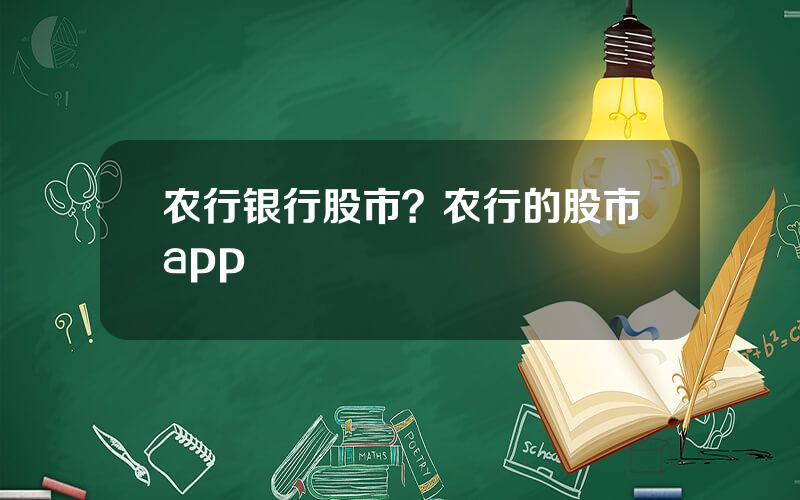 农行银行股市？农行的股市app