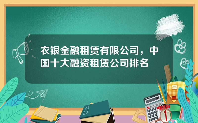 农银金融租赁有限公司，中国十大融资租赁公司排名