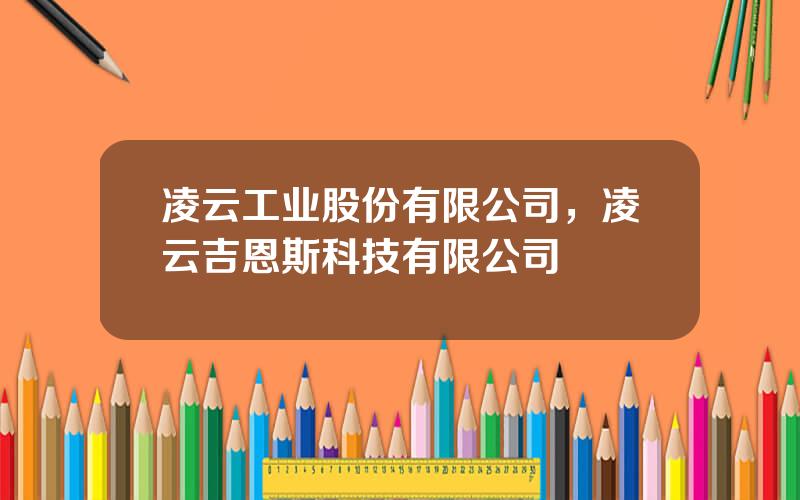 凌云工业股份有限公司，凌云吉恩斯科技有限公司