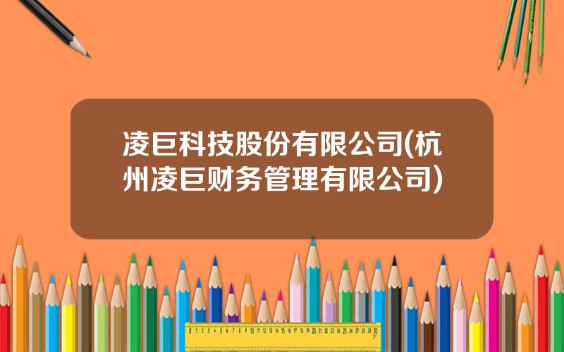 凌巨科技股份有限公司(杭州凌巨财务管理有限公司)