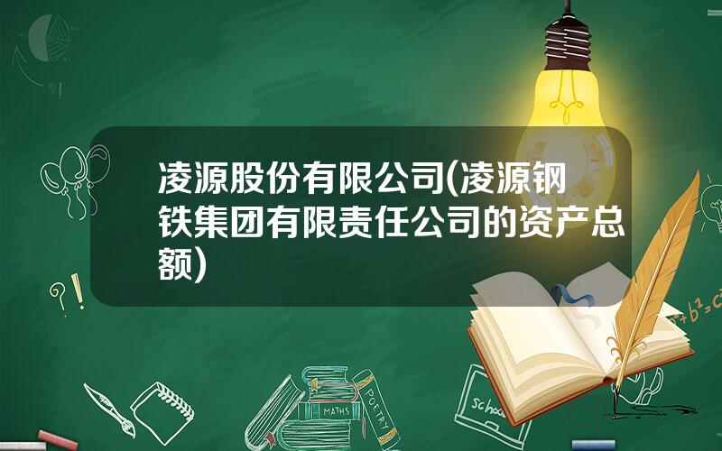 凌源股份有限公司(凌源钢铁集团有限责任公司的资产总额)