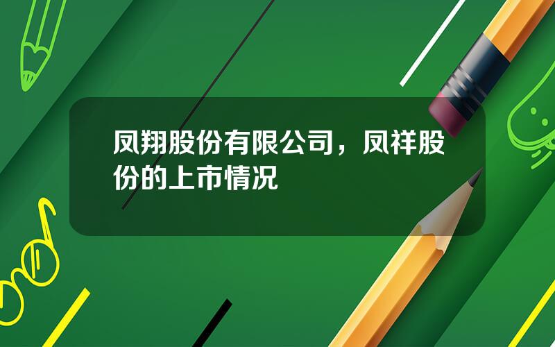 凤翔股份有限公司，凤祥股份的上市情况