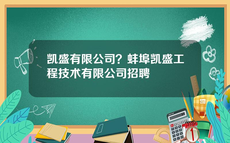 凯盛有限公司？蚌埠凯盛工程技术有限公司招聘