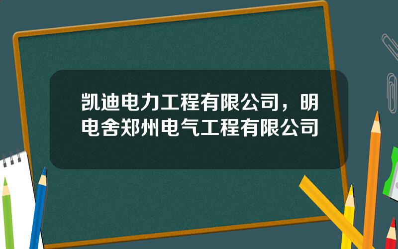 凯迪电力工程有限公司，明电舍郑州电气工程有限公司