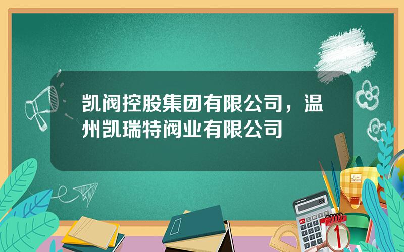 凯阀控股集团有限公司，温州凯瑞特阀业有限公司