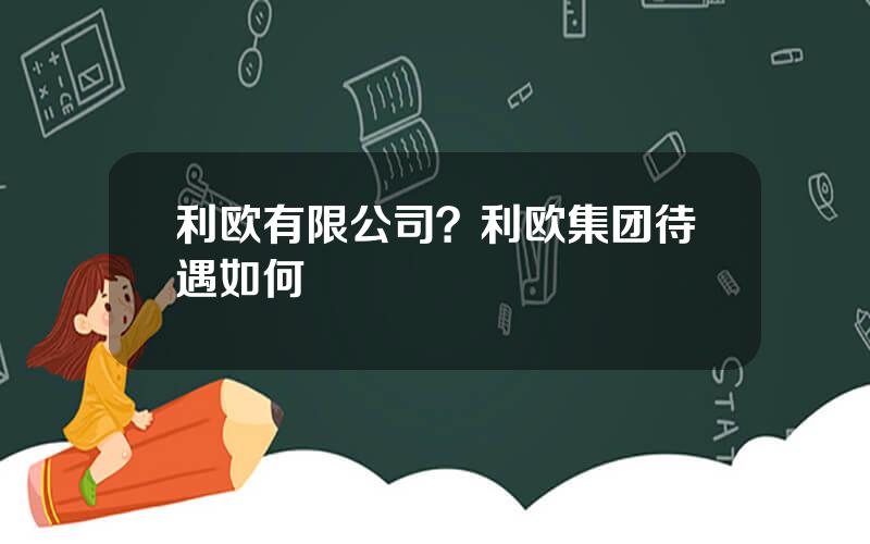 利欧有限公司？利欧集团待遇如何